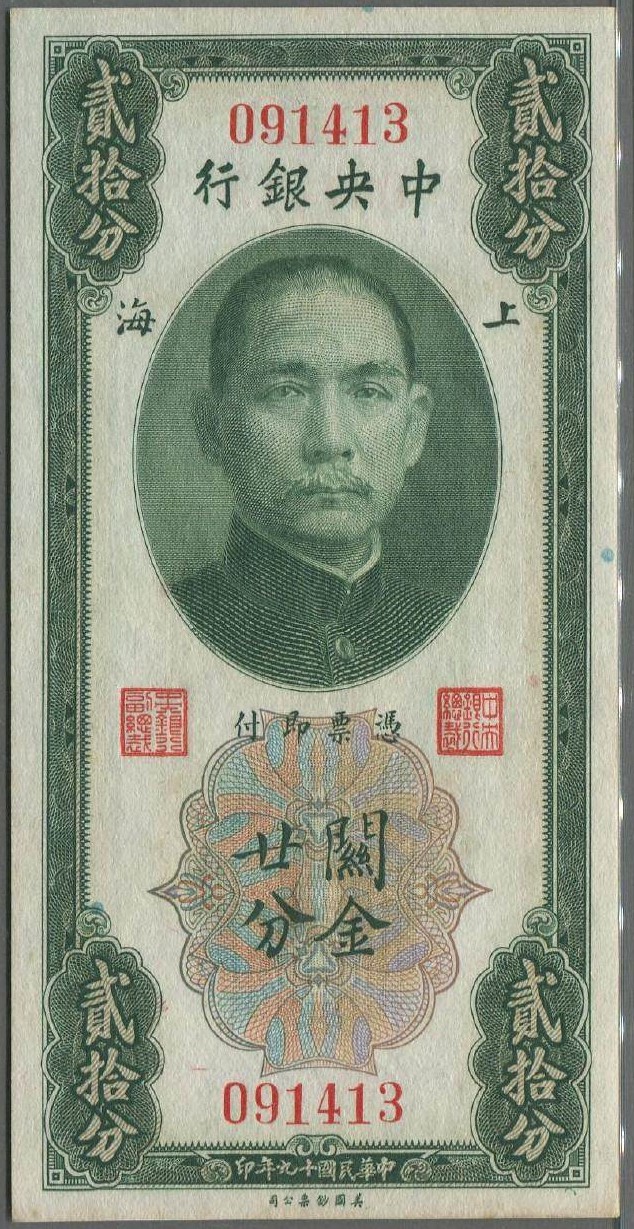 h2>中央银行·1930·民国19年</h2> | 孙文Sun Yat-sen