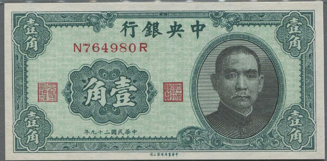 h2>中央银行·1940·民国29年</h2> | 孙文Sun Yat-sen